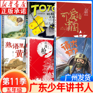 2025少年讲书人第11季 中国文化中国熟语里 五年级阅读 可爱 黄河请求起飞忍者猫托托奶酪大劫案 阿信坐在云彩上红缨枪 新华正版