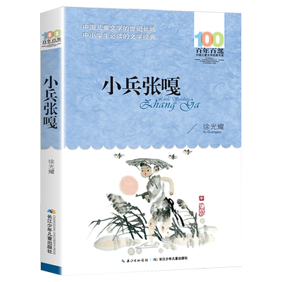 小兵张嘎徐光耀著百年百部