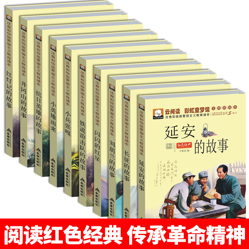 儿童红色革命故事书 小兵张嘎小英雄雨来抗日英雄刘胡兰的故事闪闪的红星注音版爱国主义教育经典书籍小学生一二三年级课外书必读图片