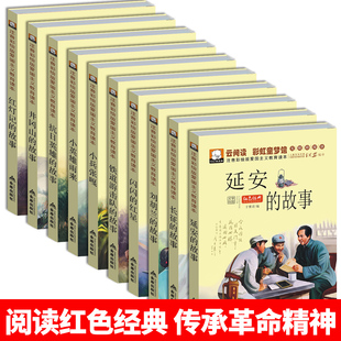 儿童红色革命故事书 小兵张嘎小英雄雨来抗日英雄刘胡兰的故事闪闪的红星注音版爱国主义教育经典书籍小学生一二三年级课外书必读