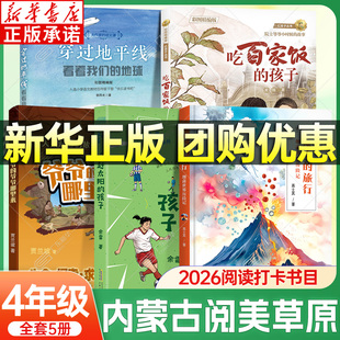 2026内蒙古阅美草原四年级书湖南阅美书湘 爷爷的爷爷哪里来追赶太阳的孩子吃百家饭的孩子 穿过地平线看看我们的地球灰尘的旅行xy
