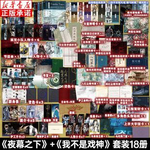 【全套可选 共18册】夜幕之下.全18册 我不是戏神动画斩神之凡尘神域原著三九音域小说我在精神病院学斩神青春文学实体书