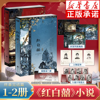 印签版【随书丰富赠品】红白囍1-2终章完结篇 人气作者AyeAyeCaptain 青春文学 民国风家国情怀纯爱言情小说红白喜实体书籍全两册