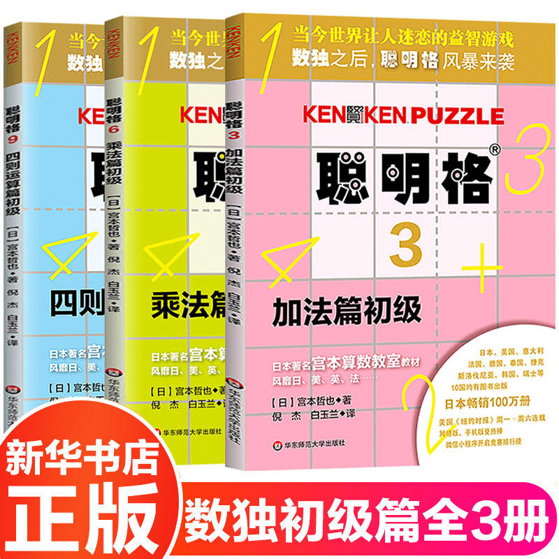 聪明格初级篇 全套3册 加法乘法四则运算 5-8岁儿童思维训练工具书 益智游戏肯肯数独 小学数学速算趣味练习册 华东师范大学出版社,书籍/杂志/报纸,自由组合套装,淘宝优惠券,粉丝福利购,淘宝优惠卷