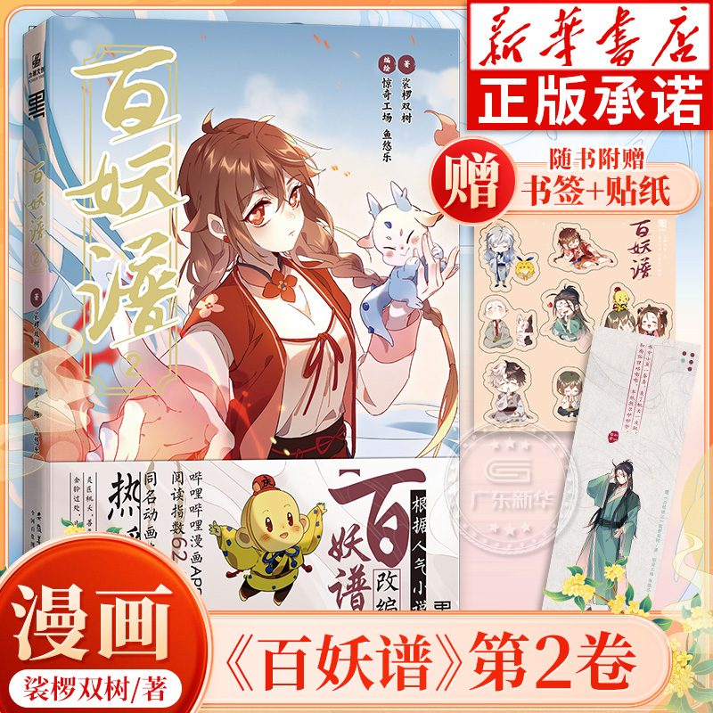 百妖谱2漫画裟椤双树著
