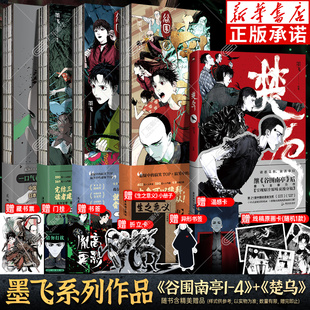 墨飞漫画全5册 楚乌+谷围南亭1-4漫画  随书赠精美赠品 满月正传阎王法则后 青春文学畅销实体书 言情小说双男主国漫实体书