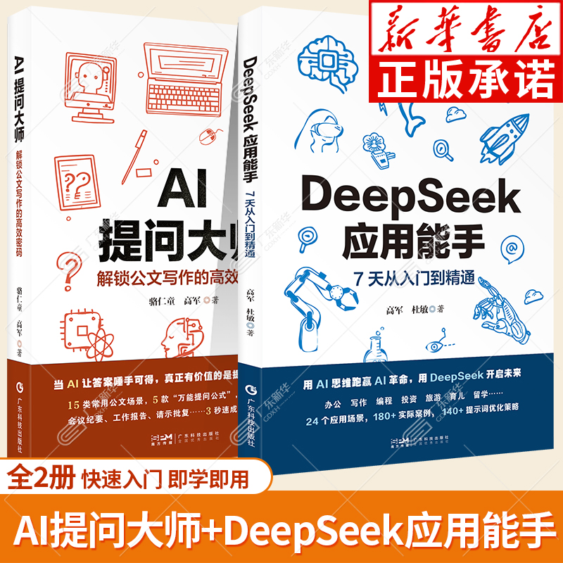 DeepSeek应用能手+AI提问大师+AI生存时代:零基础掌握DeepSeek 人工智能快速入门精通实用AI指令复制即用 快速入门即学即用