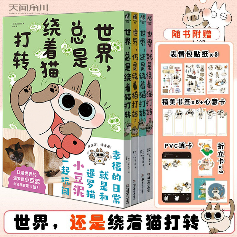 【赠品丰富】世界就是+还是+仍是+总是绕着猫打转全套1-4册 Nobeko著 暹罗猫小豆泥漫画土豆泥动漫画册插画集绘本天闻角川,书籍/杂志/报纸,漫画书籍,淘宝优惠券,粉丝福利购,淘宝优惠卷