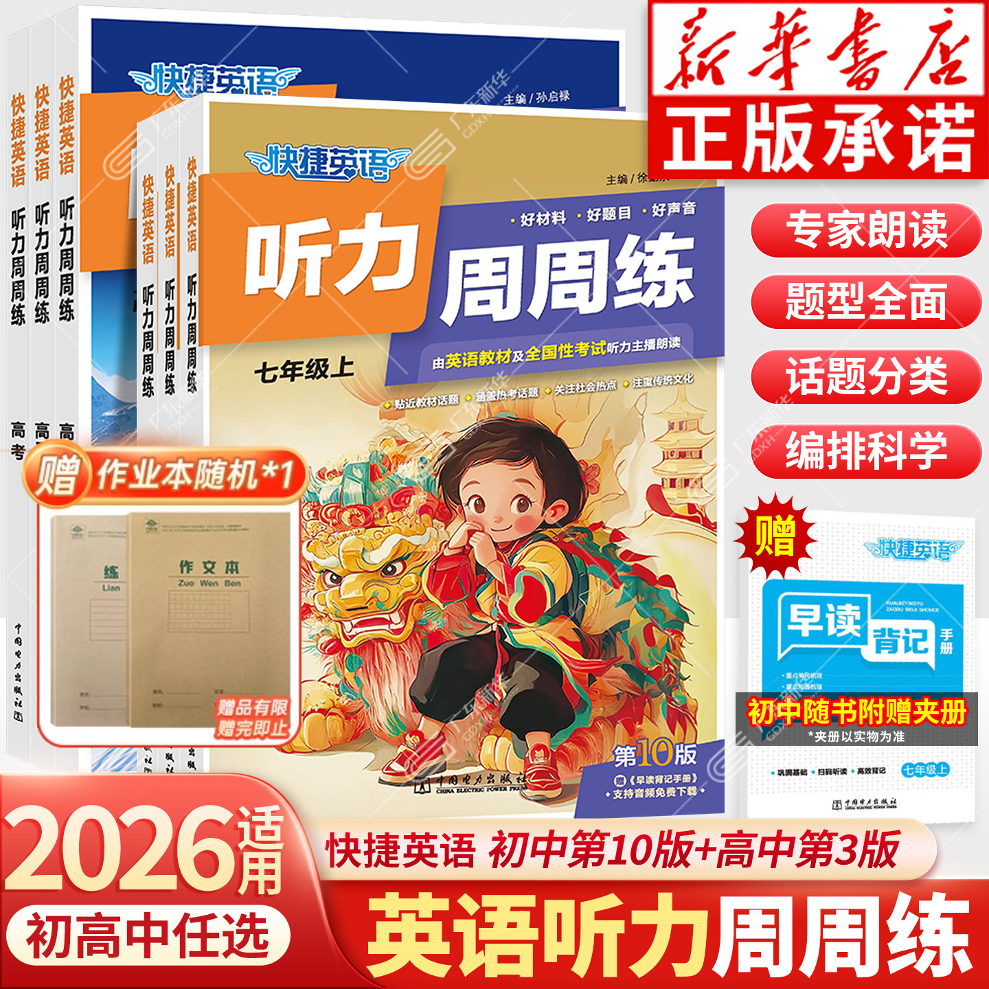 2026快捷英语周周练时文阅读初中九年级中考高一二三高中英语听力第10版/3版英语阅读理解与完形填空语法训练上册英语专项强化训练