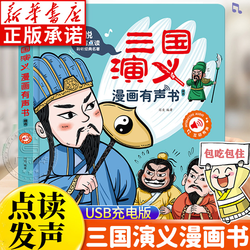 孩悦三国演义漫画版有声书