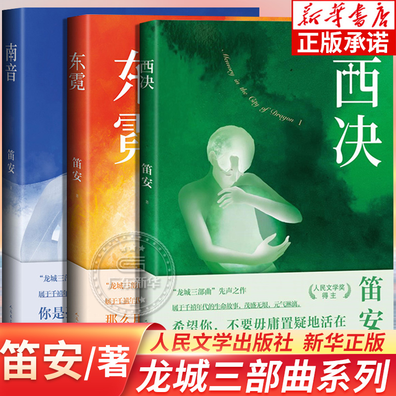 龙城三部曲系列全套3册南音东霓西决笛安著平行双线的叙事方式龙城三部曲系列作品青春文学都市题材小说人民文学出版社