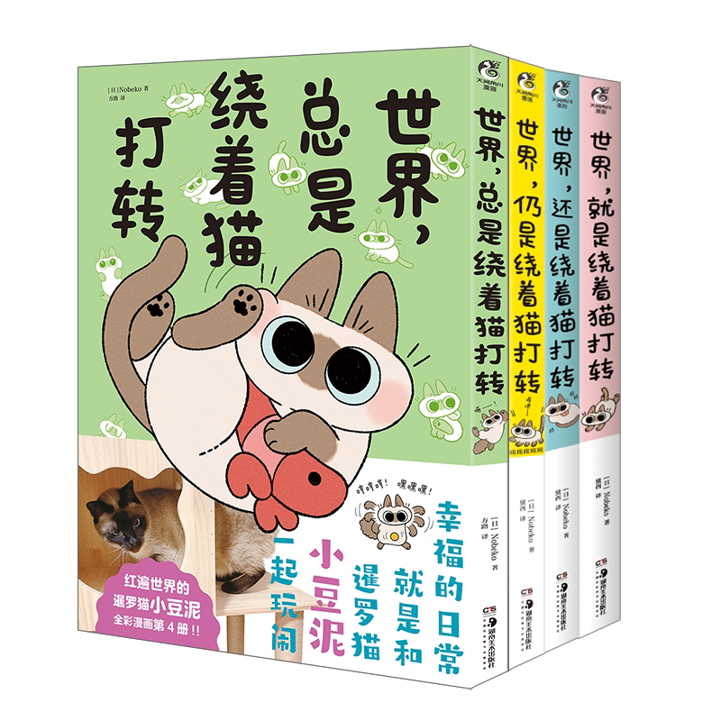 世界总是绕着猫打转全套1-4册