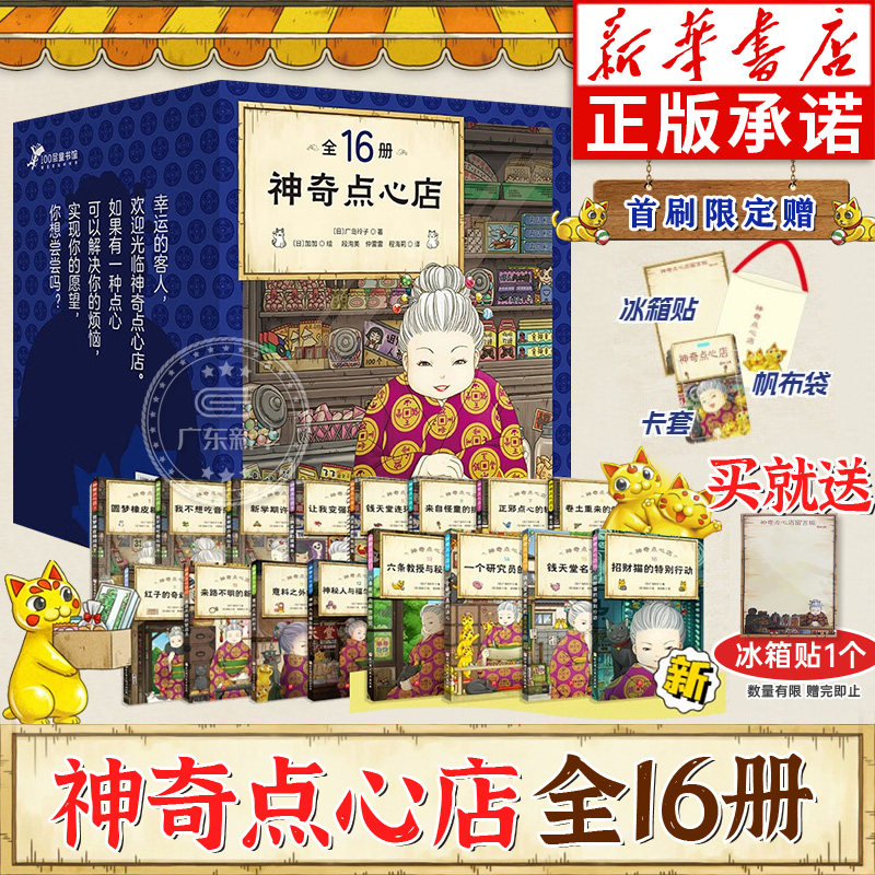 神奇点心店全套16册 神奇点心店第四辑正版简体中文版钱天堂3-6-10-13岁儿童版解忧杂货店小学生神奇的点心店幼儿早教书