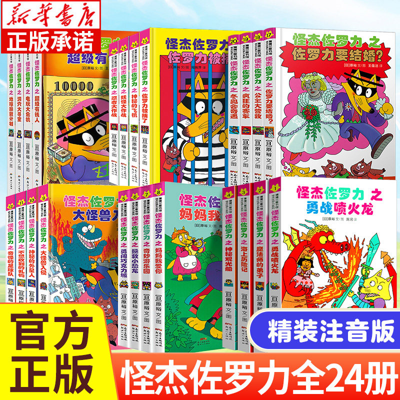 【任选】怪杰佐罗力全套24册 第一二三四五六辑系列蒲蒲兰儿童绘本3-8岁幼儿园小学生桥梁书一年级阅读课外书必读注音版日本图画书