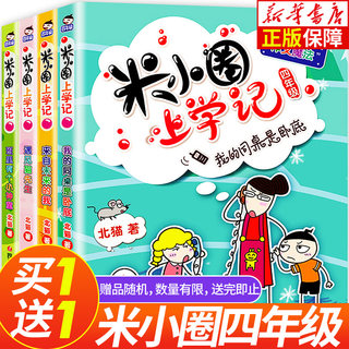 米小圈上学记四年级全套4册 小学生课外阅读书籍五年级六年级课外书阅读推荐 北猫系列书儿童文学读物校园爆笑小说少儿故事畅销书