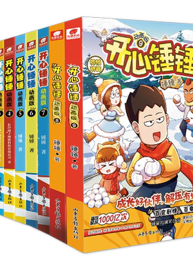 【新华书店】开心锤锤漫画书全套