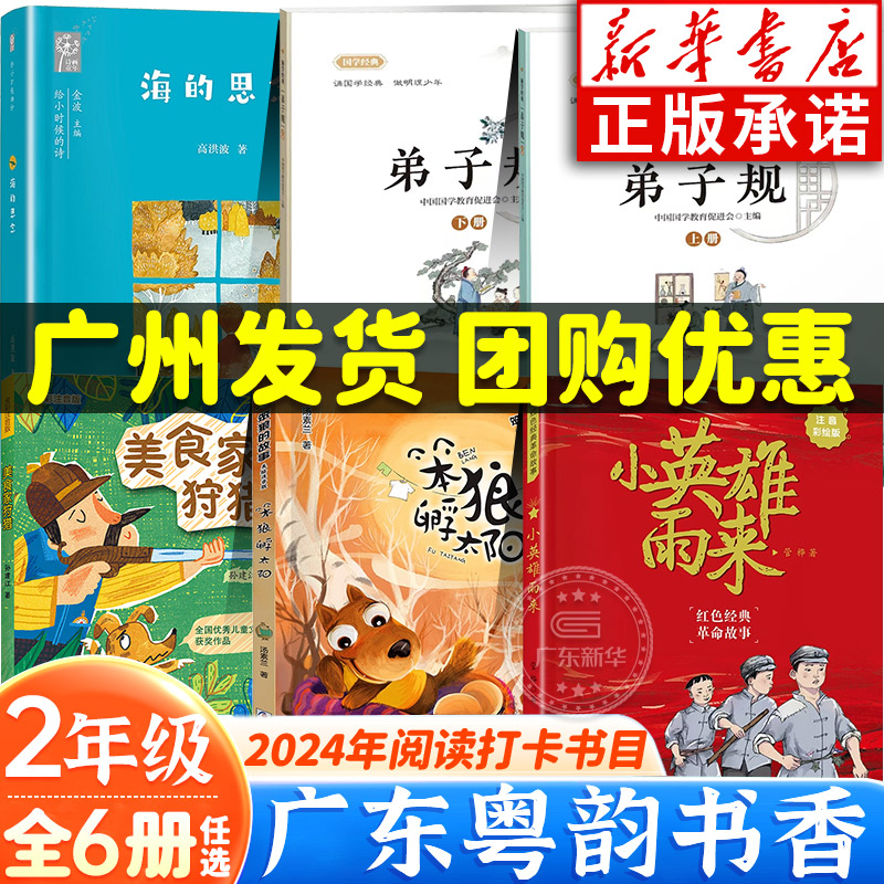 【新华书店】粤韵书香二年级