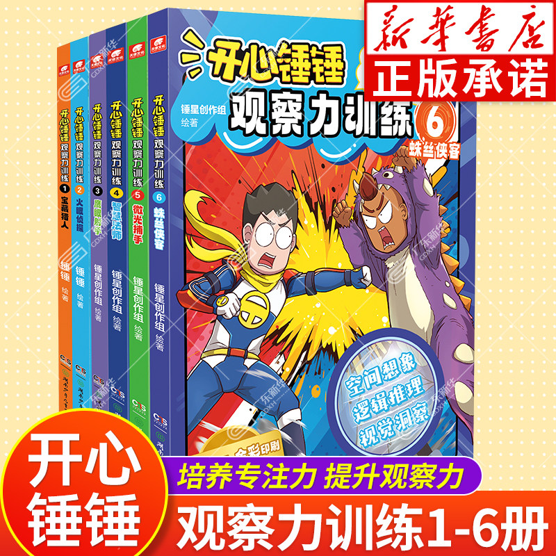 【新华正版】开心锤锤观察力训练