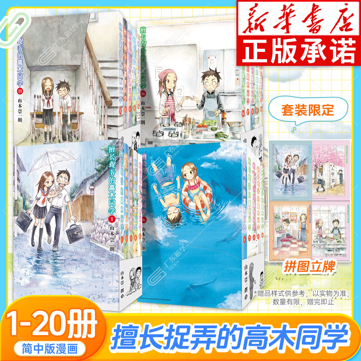 【新华书店】擅长捉弄的高木同学漫画简中1-20完结赠拼图立牌 山本崇一朗擅长捉弄人的原前高木同学西片 长春出版社