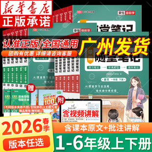 【广东新华书店】2026春黄冈随堂笔记人教版一二年级三年级上册四五六年级语文数学英语课本全套黄岗小学学霸课堂笔记教材全解预习