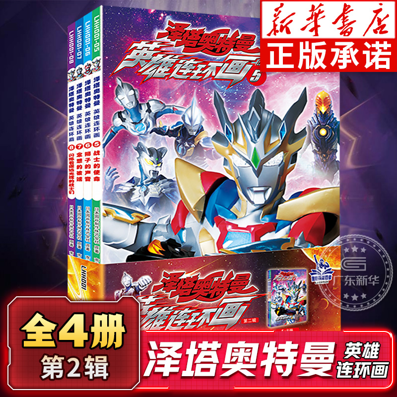 泽塔奥特曼英雄连环画第二辑