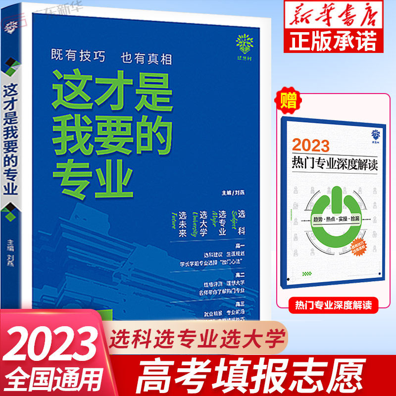 2023新版这才是我要的专业 高考志愿填报指南 选科选专业选大学这才是我想要的专业高考报考指南填报一本通优志愿全国高校专业解读高性价比高么？