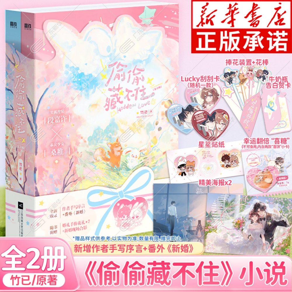 【含伴手礼主题赠品套组】偷偷藏不住 全2册 竹已暗恋代表作 新增作者手写序言和《新婚》番外 恋爱青春校园晋江甜蜜番外