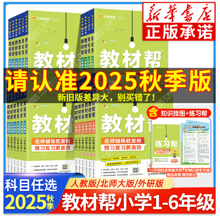 【新华书店】教材帮小学1-6年级