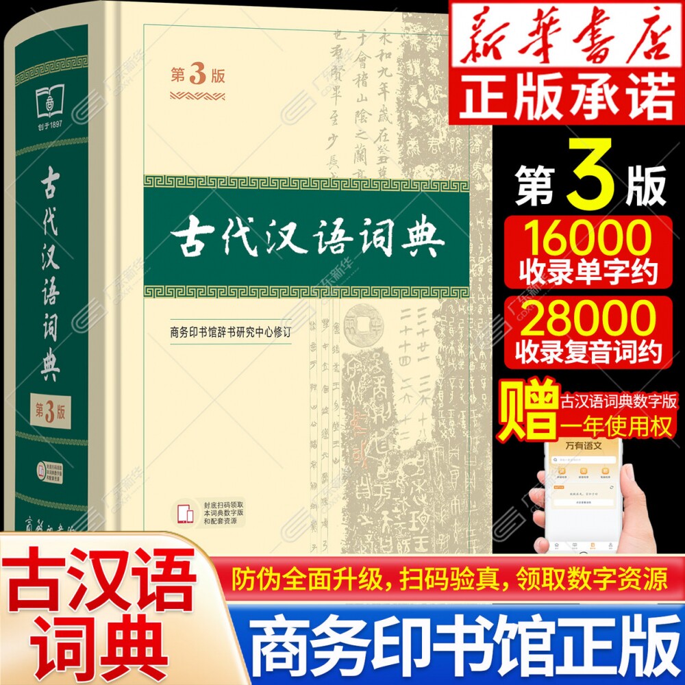 【新华书店】古代汉语词典第3版 第三版正版语文言文古汉语常用字字典商务印书馆 高中初中小学生实用工具书古文翻译辞典教师汉语
