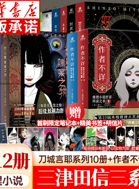 【新华书店】刀城言耶系列经典之作全12册作者不详如山魔嗤笑之物如厌魅附体之物如首无作祟之物民俗派推理三津田信三恐怖惊悚小说