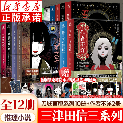 【新华书店】刀城言耶系列经典之作全12册作者不详如山魔嗤笑之物如厌魅附体之物如首无作祟之物民俗派推理三津田信三恐怖惊悚小说