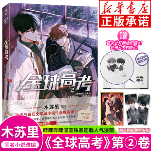 色纸 镭射卡周边 全球高考2漫画 实体书青春文学盛夏判官某某漫画版 随书附赠透卡 木苏里原著小说正版 天闻角川 印签版