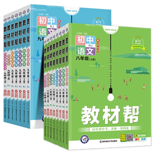 【新华书店2026春】初中教材帮七八九年级上下册人教版语文数学英语物理化学道法历史生物地理课本初三中考教辅导资料教材全解天星