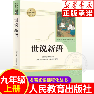 书原版 经典 初中生九年级上册必读人教版 社统编语文教材配套初三指定文学书目中学生课外必读 阅读名著 人民教育出版 世说新语正版