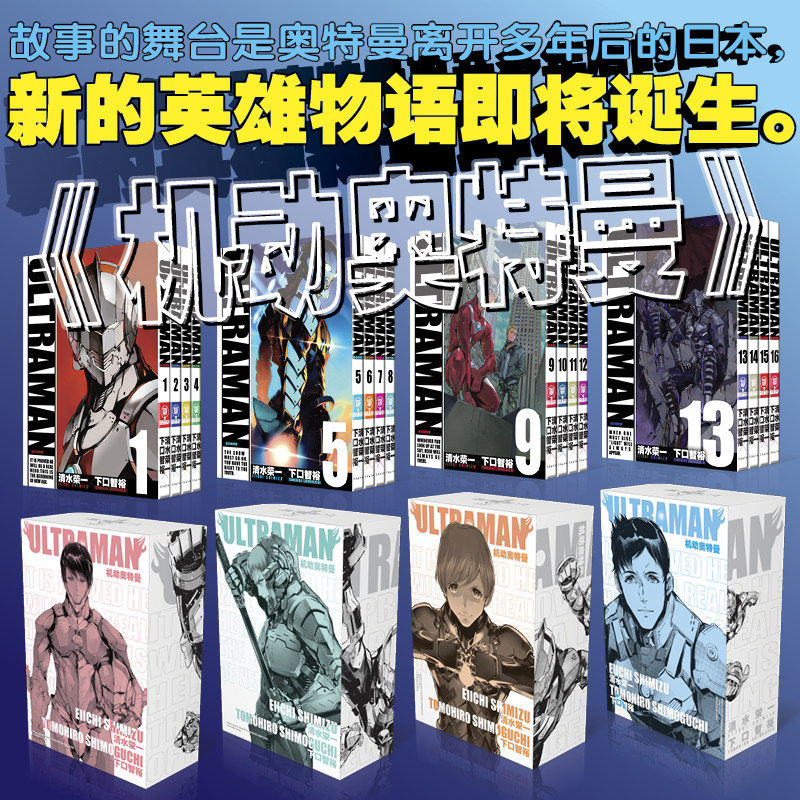 正版 机动奥特曼漫画1-16卷套装16册 动漫漫画书清水荣一 下口智裕共 奥特曼们中文版机动奥特曼动漫长春出版社