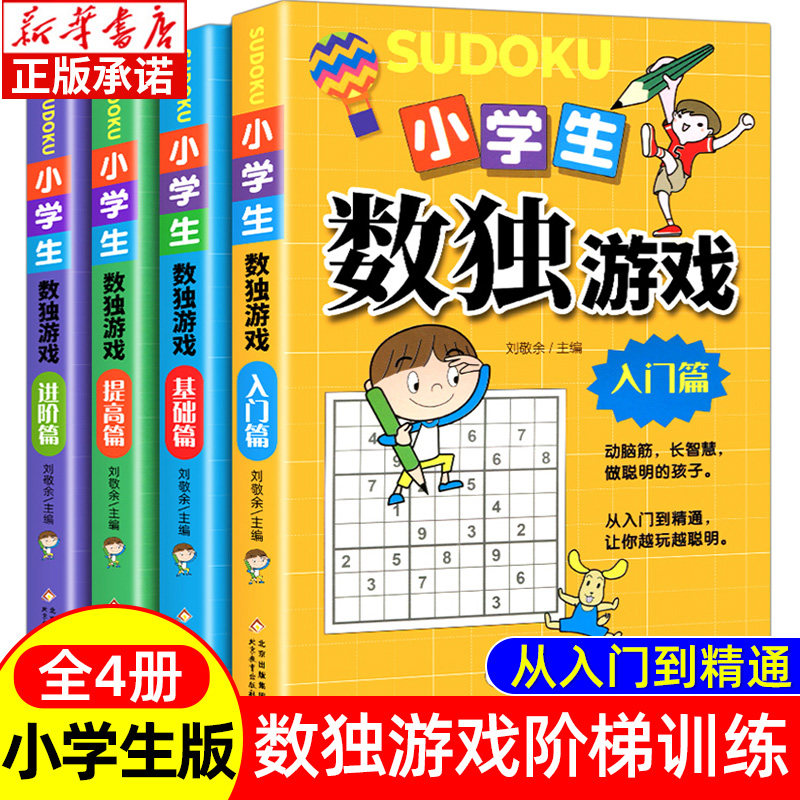 新华书店正版小学生数独书