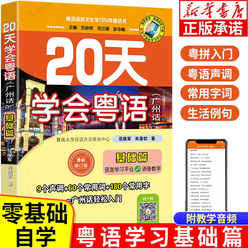 20天学会粤语广州话基础篇 粤语学习书教材学广东话香港话 学粤语入门速成教程书籍 粤语语言文化学习与传播丛书小程序听音频教学