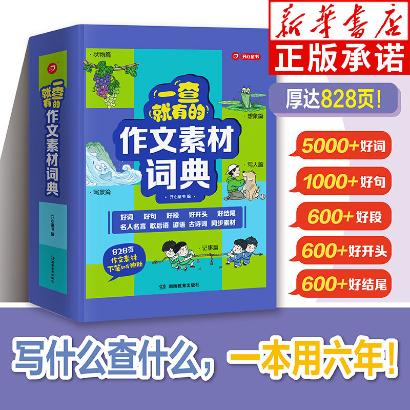作文素材词典 小学123456年级多功能词典 好词好句好段好开头好结尾名人名言歇后语谚语古诗词同步素材积累 开心教育