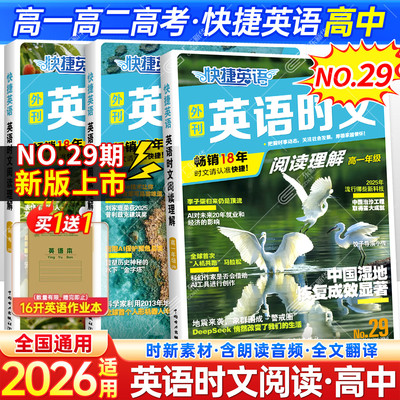 新华书店！快捷英语时文阅读29期
