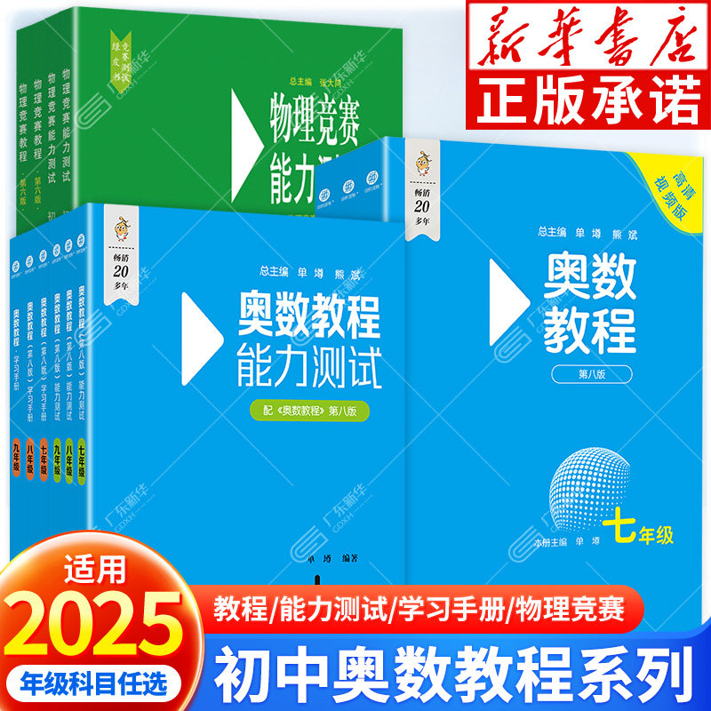 奥数教程初中全套第八版七八九年级初123高中高一高二高三能力测试学习手册第一分册第二分册第三分册物理竞赛教程第一二分册