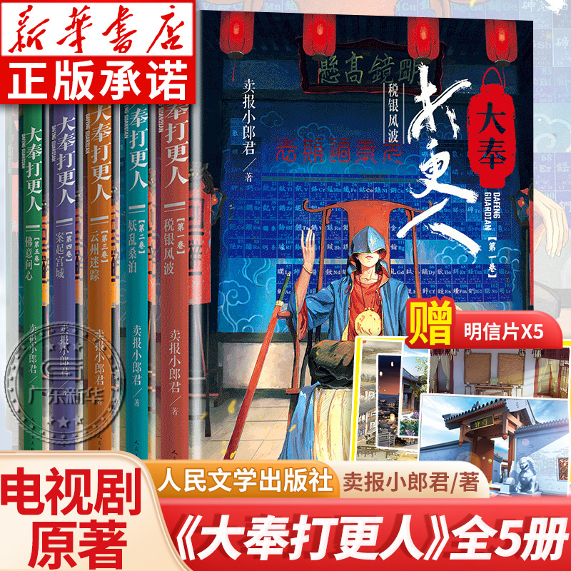 大奉打更人全套5册第一二三四五卷税银风波妖乱桑泊云州迷踪案起宫城佛意问心卖报小郎君仙侠探案小说网文年度佳作-封面