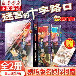 【赠票根纪念卡】柯南剧场版 迷宫的十字路口 全2册 青山刚昌 简体中文版 名侦探柯南漫画书第7部改编日本动漫原著漫画 长春出版社