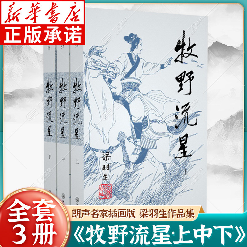 梁羽生作品集:牧野流星 56-58(全三册)朗声名家插画版 白发魔女传草莽龙蛇传龙虎斗京华萍踪侠影录广陵剑 玄幻武侠小说