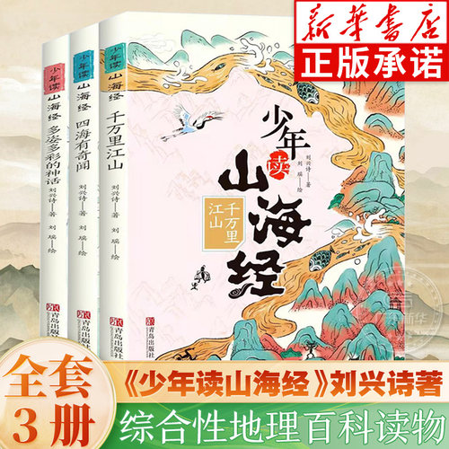 少年读山海经全套3册刘兴诗著小学生版写给孩子的儿童课外阅读青少年四年级课外书白话文孩子读得懂的异兽录国学书籍