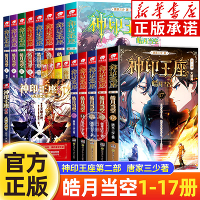 【新华正版】神印王座第二部2皓月当空小说全套1-16册 神印王座外传天守之神唐家三少玄幻小说神印王座全套第二部神印王座皓月当空
