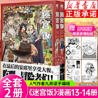 迷宫饭13+14卷全2册最新完结篇