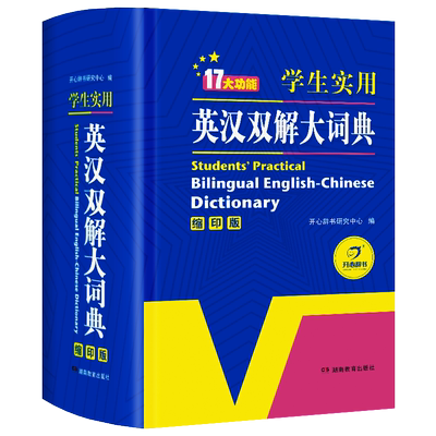 【新华书店】英汉双解大词典