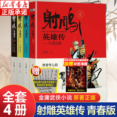 射雕英雄传原著正版金庸武侠小说