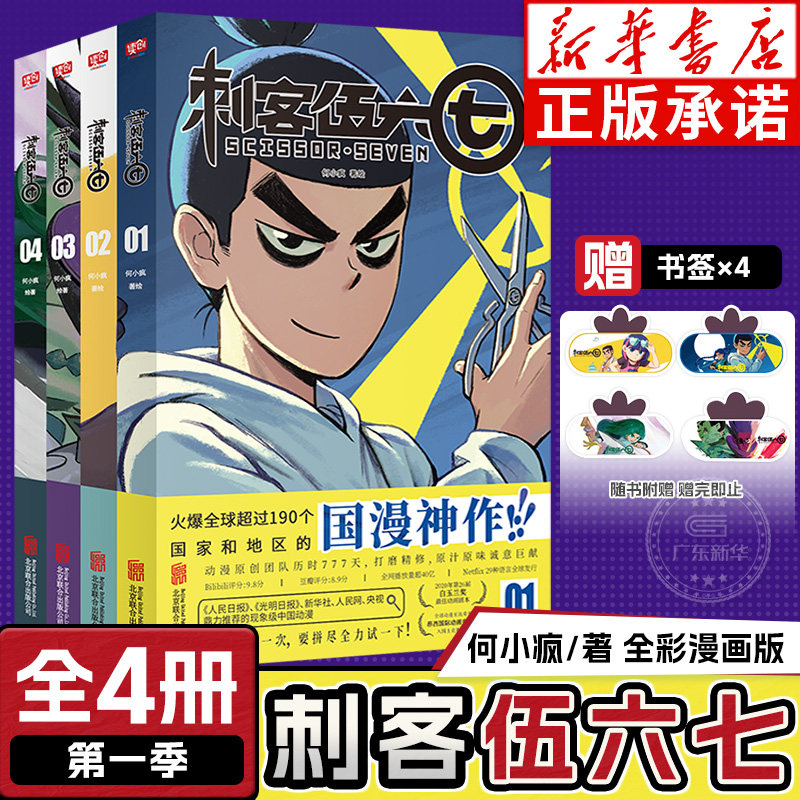 【随书附赠书签x4】刺客伍六七第1234册(第一季)全套4册  何小疯著 纯正中国味道的动漫神作 搞笑幽默卡通漫画小说书籍