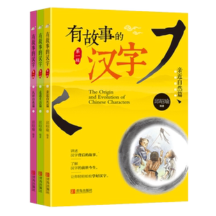 有故事的汉字全套3册 彩图注音版邱昭瑜著亲近自然走进生活认识自我篇一二三级小学生课外书儿童幼儿汉字的有趣成语故事寻根认字
